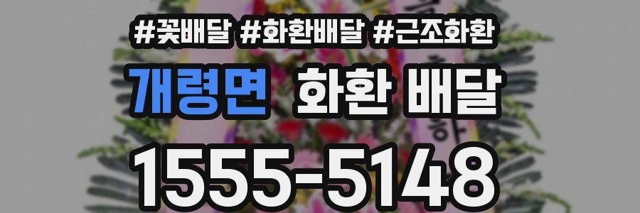 개령면 화환 배달
