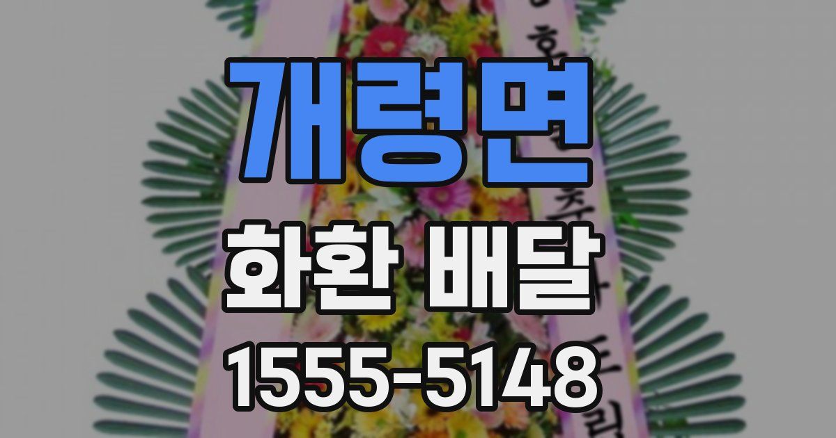 개령면 화환 배달
