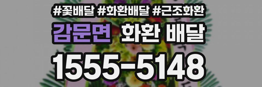 감문면 화환 배달