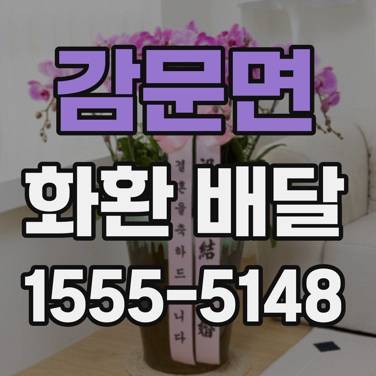 감문면 화환 배달