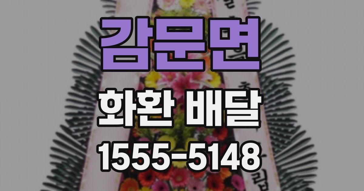 감문면 화환 배달