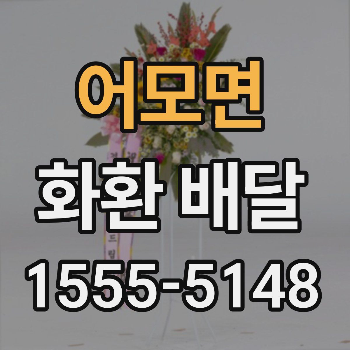 어모면 화환 배달