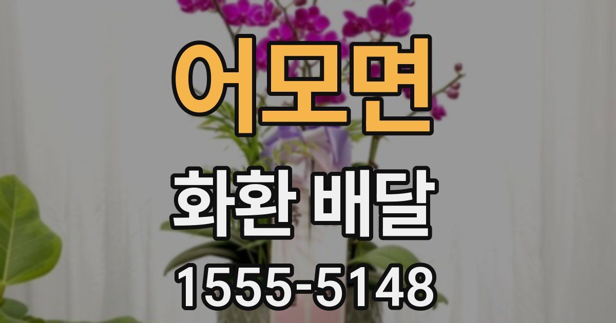 어모면 화환 배달