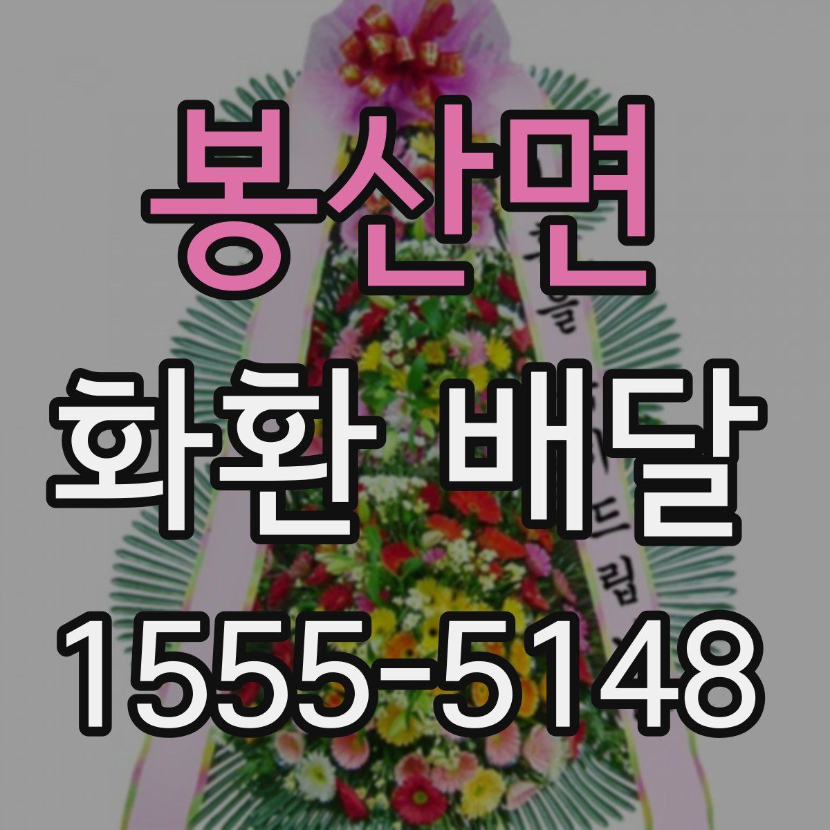 봉산면 화환 배달