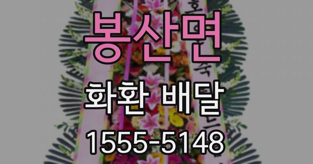 봉산면 화환 배달