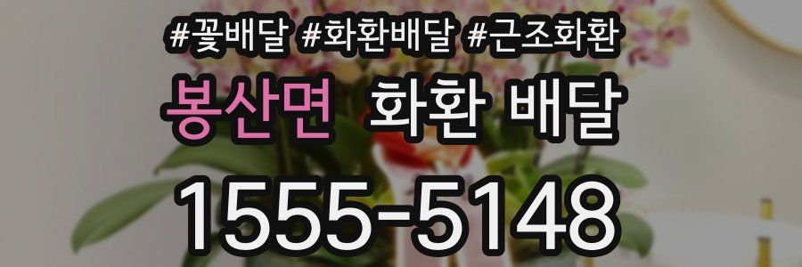 봉산면 화환 배달
