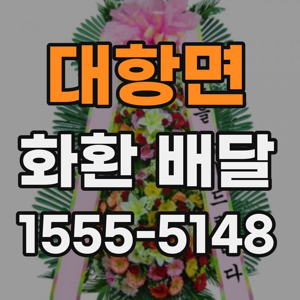 대항면 화환 배달