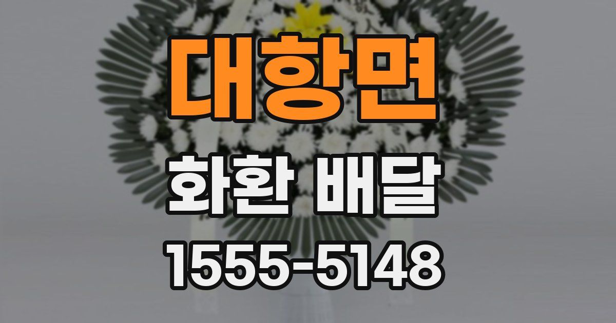 대항면 화환 배달