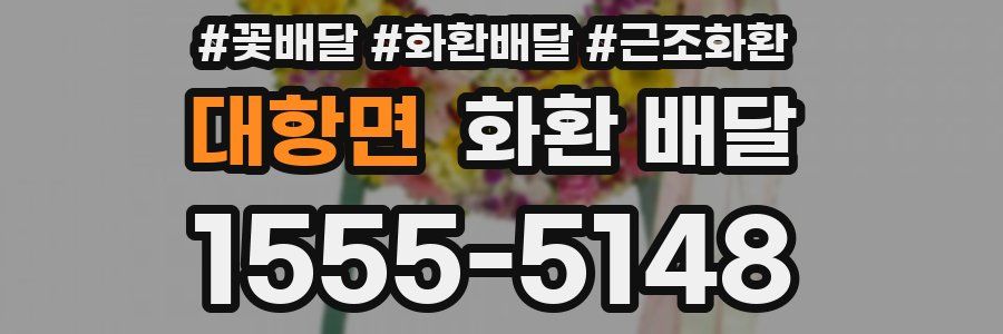 대항면 화환 배달