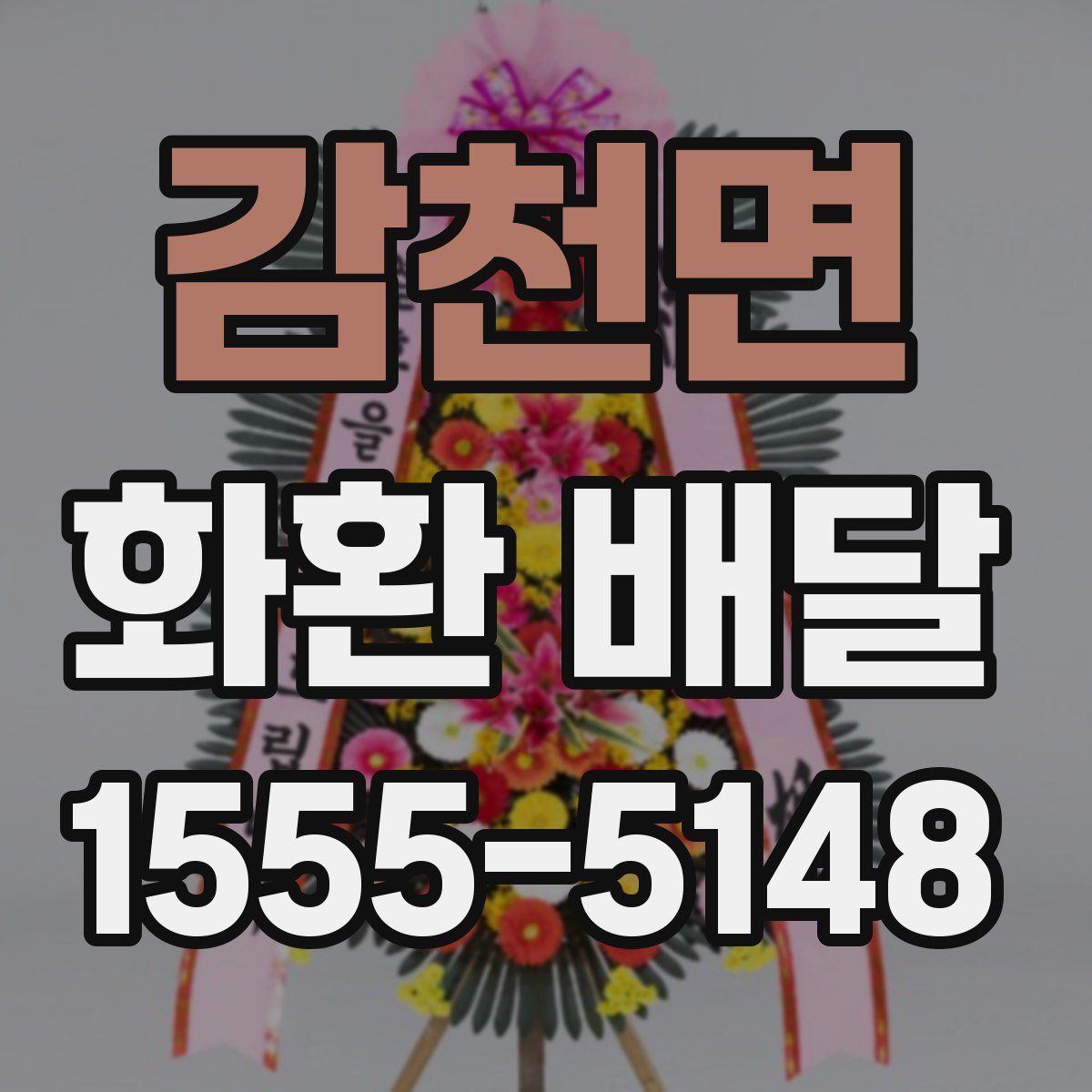 감천면 화환 배달