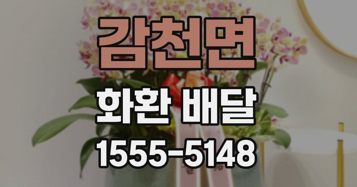 감천면 화환 배달