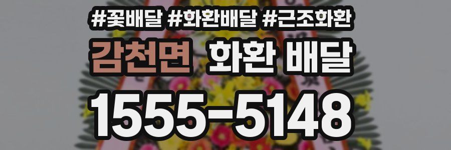 감천면 화환 배달