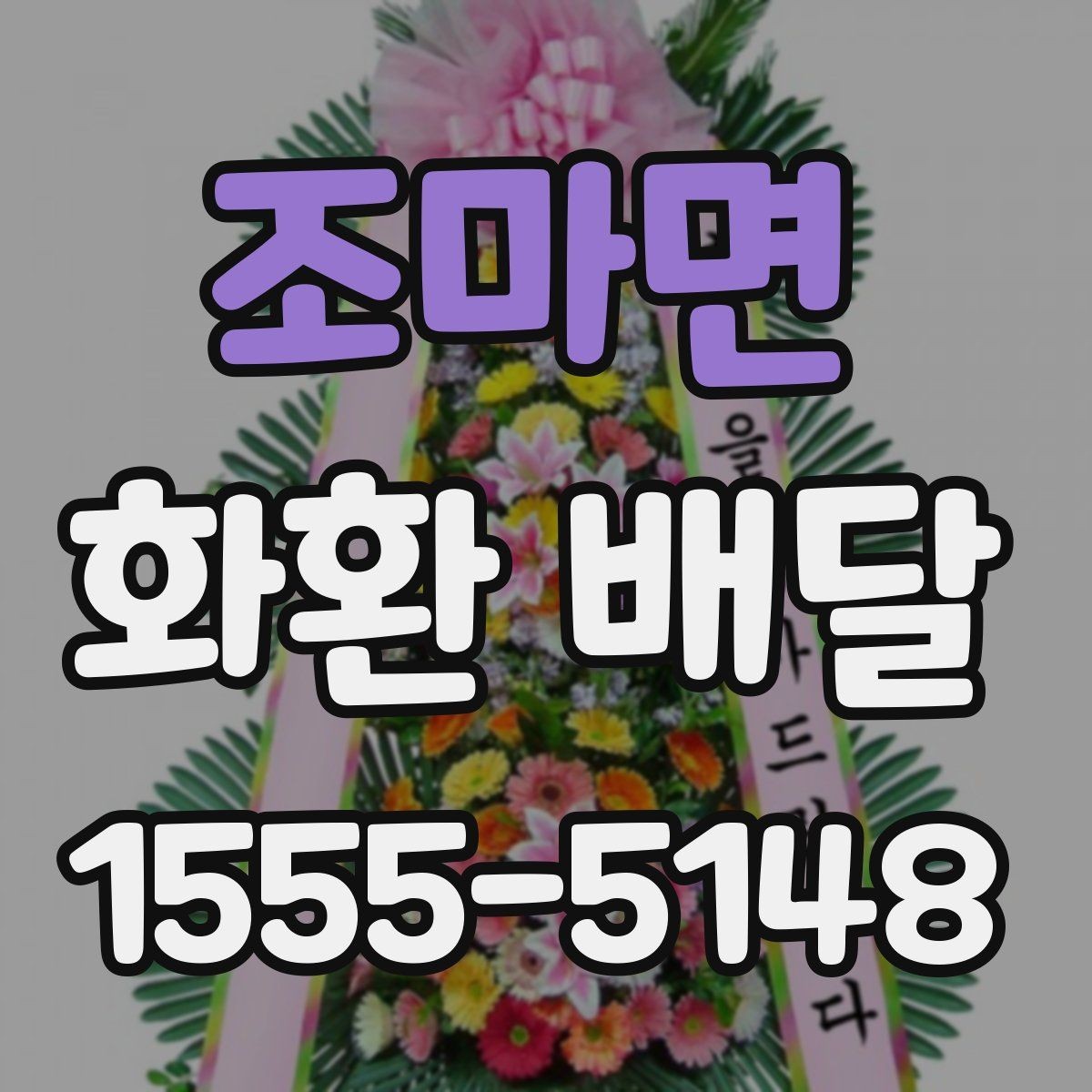 조마면 화환 배달 주문 내역 확인으로 실수 줄이는 방법
