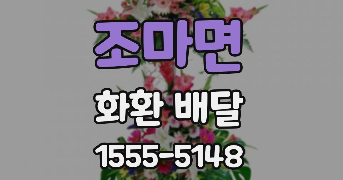 조마면 화환 배달