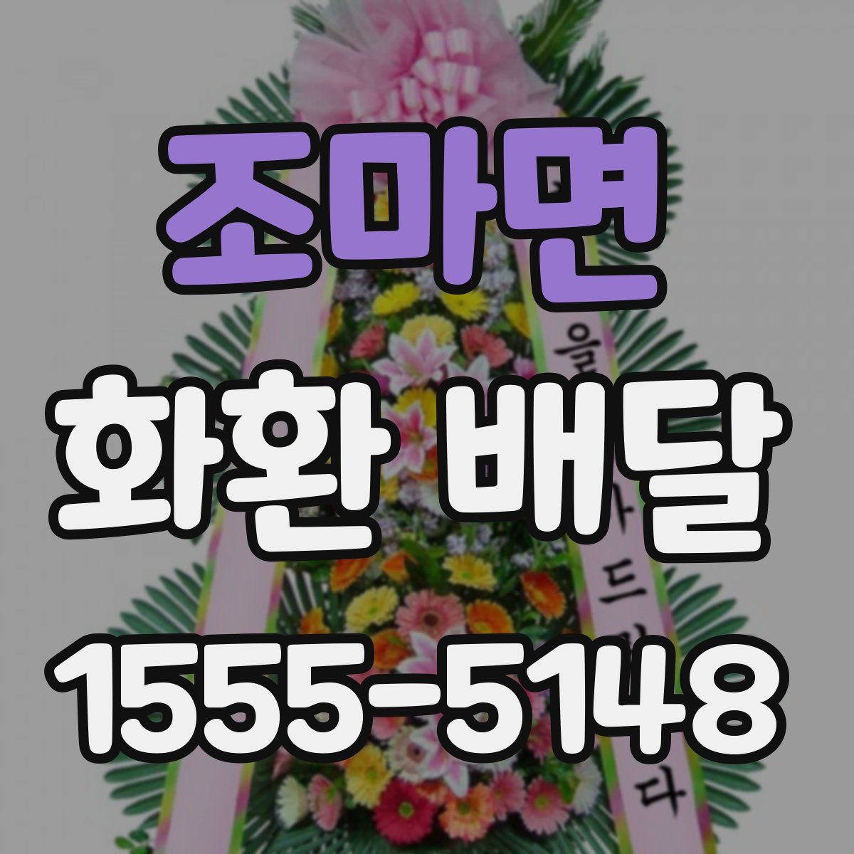 조마면 화환 배달