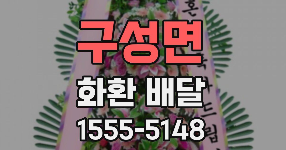 구성면 화환 배달