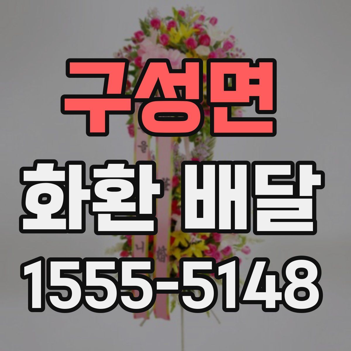 구성면 화환 배달