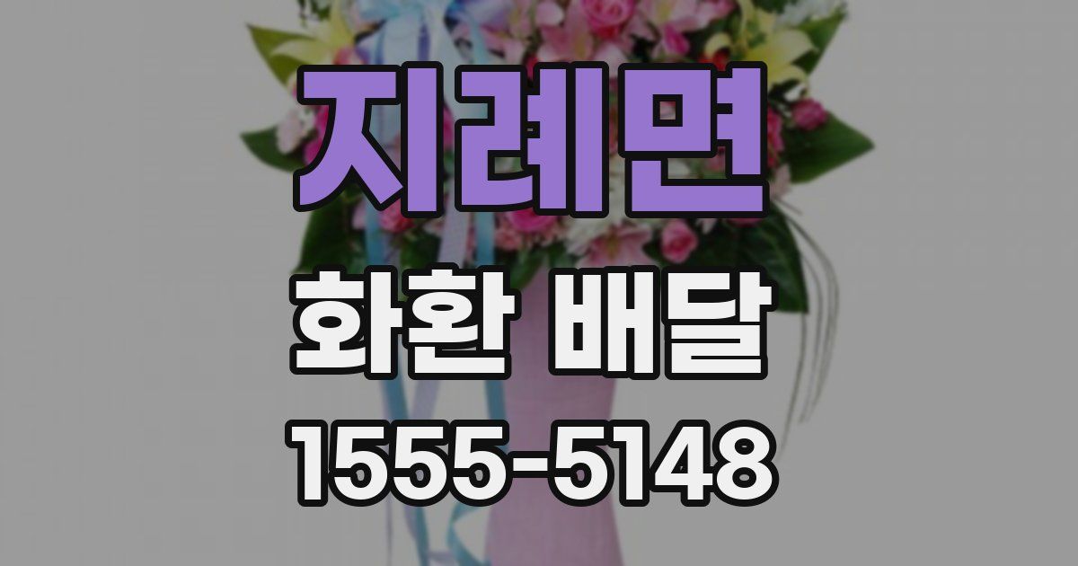 지례면 화환 배달