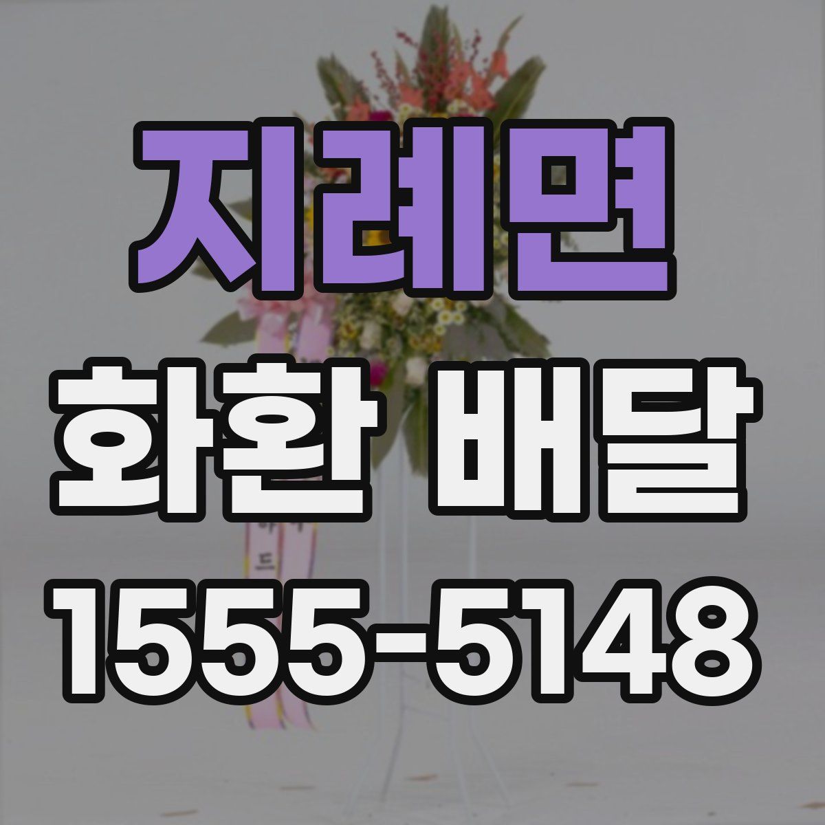 지례면 화환 배달