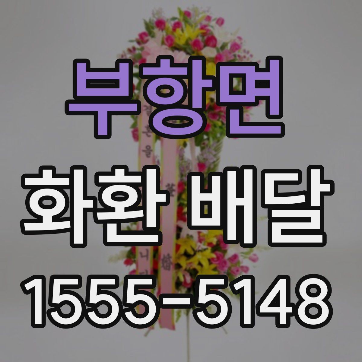 부항면 화환 배달 문구를 간결하게 쓰는 것이 좋은 경우