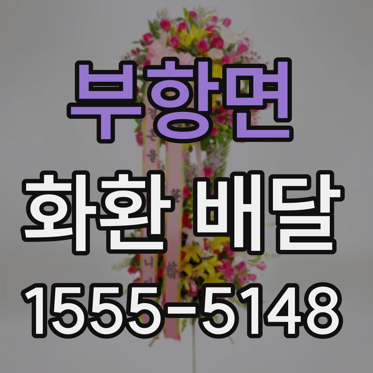 부항면 화환 배달