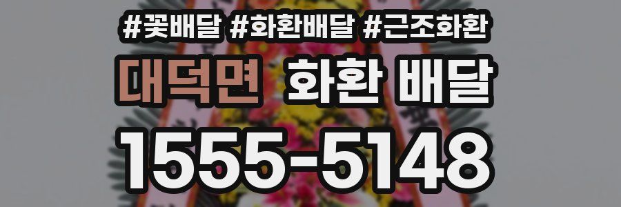 대덕면 화환 배달