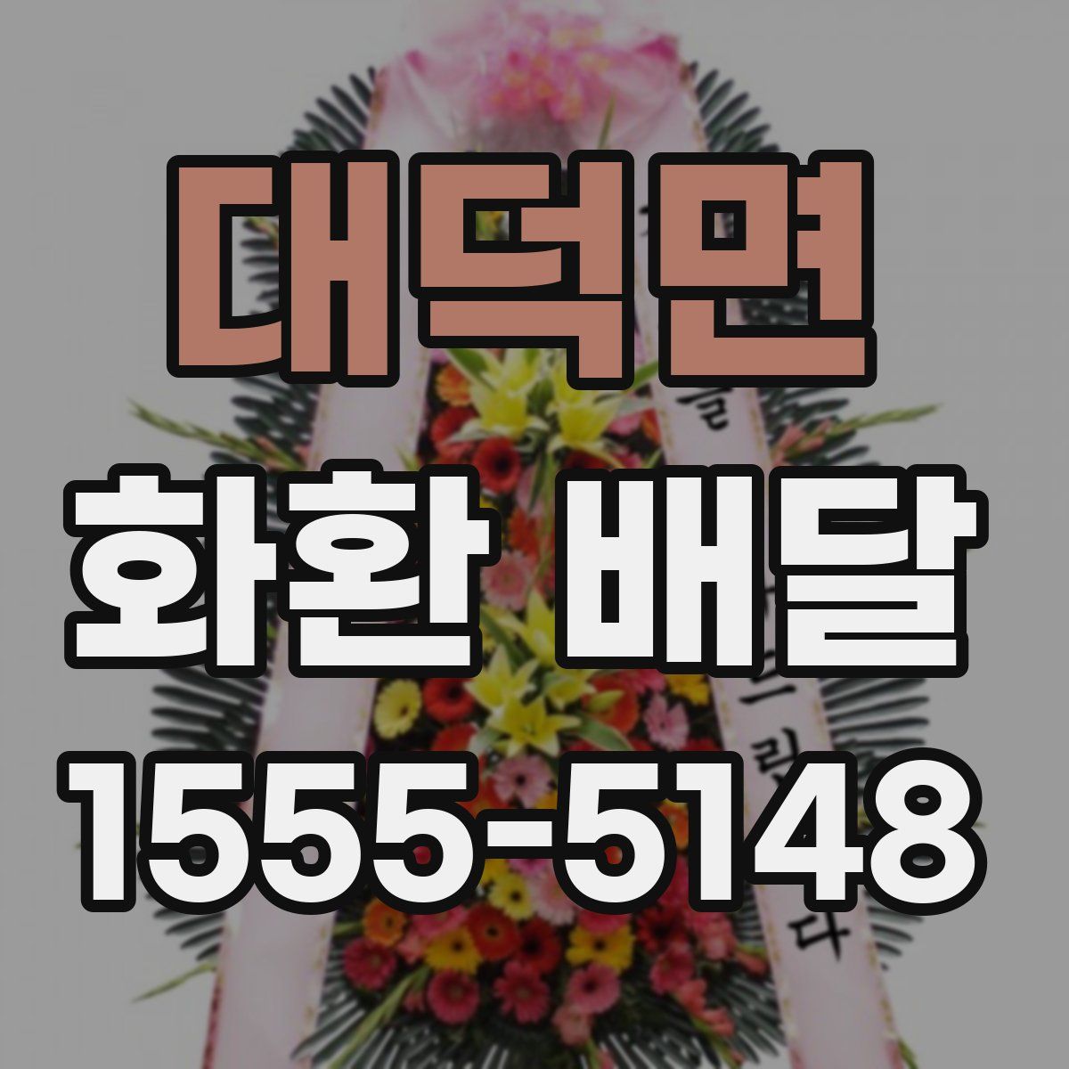 대덕면 화환 배달
