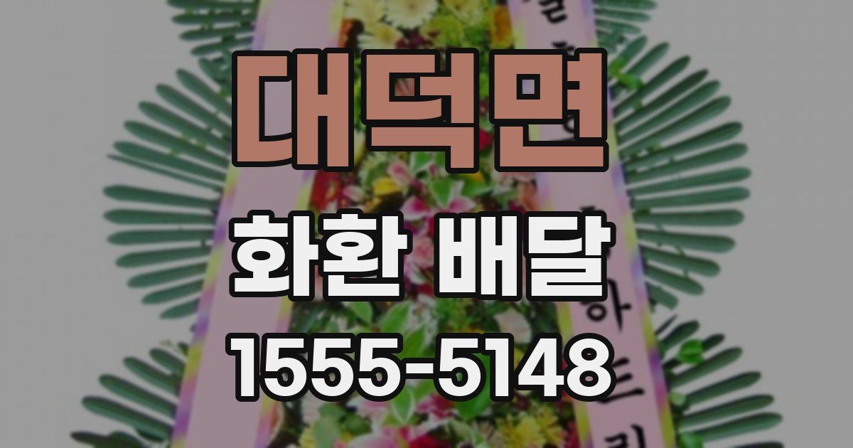 대덕면 화환 배달