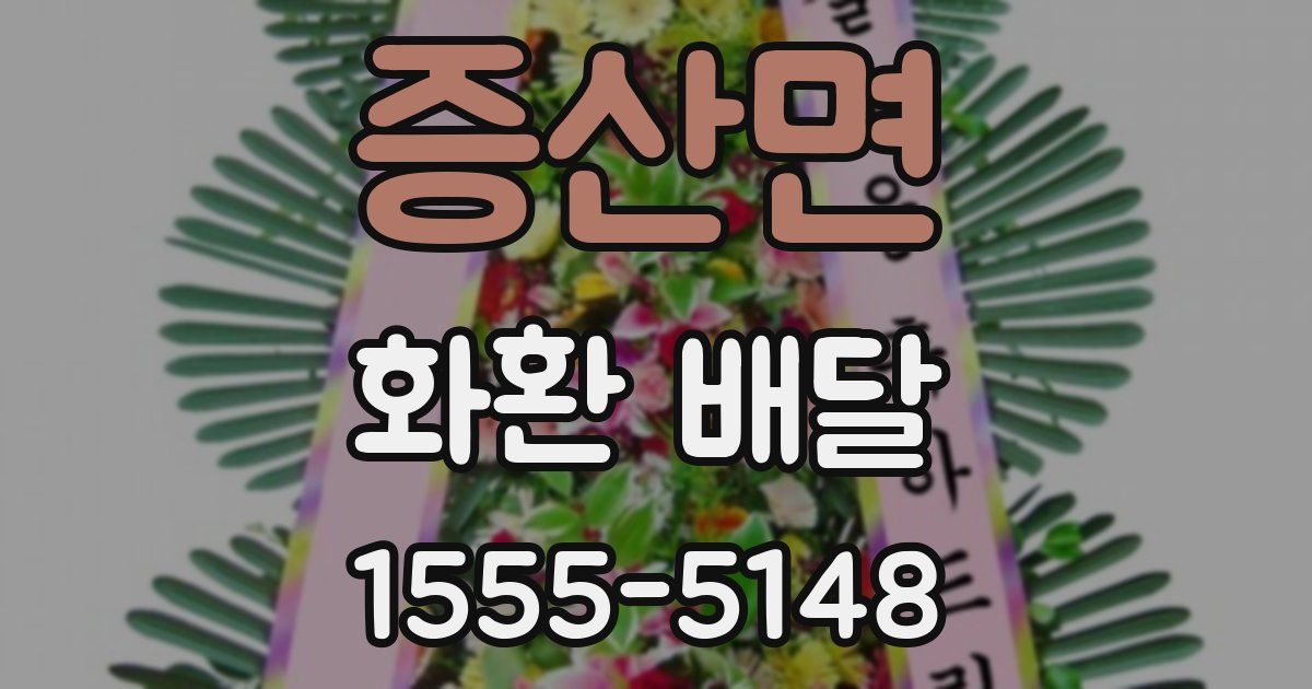 증산면 화환 배달