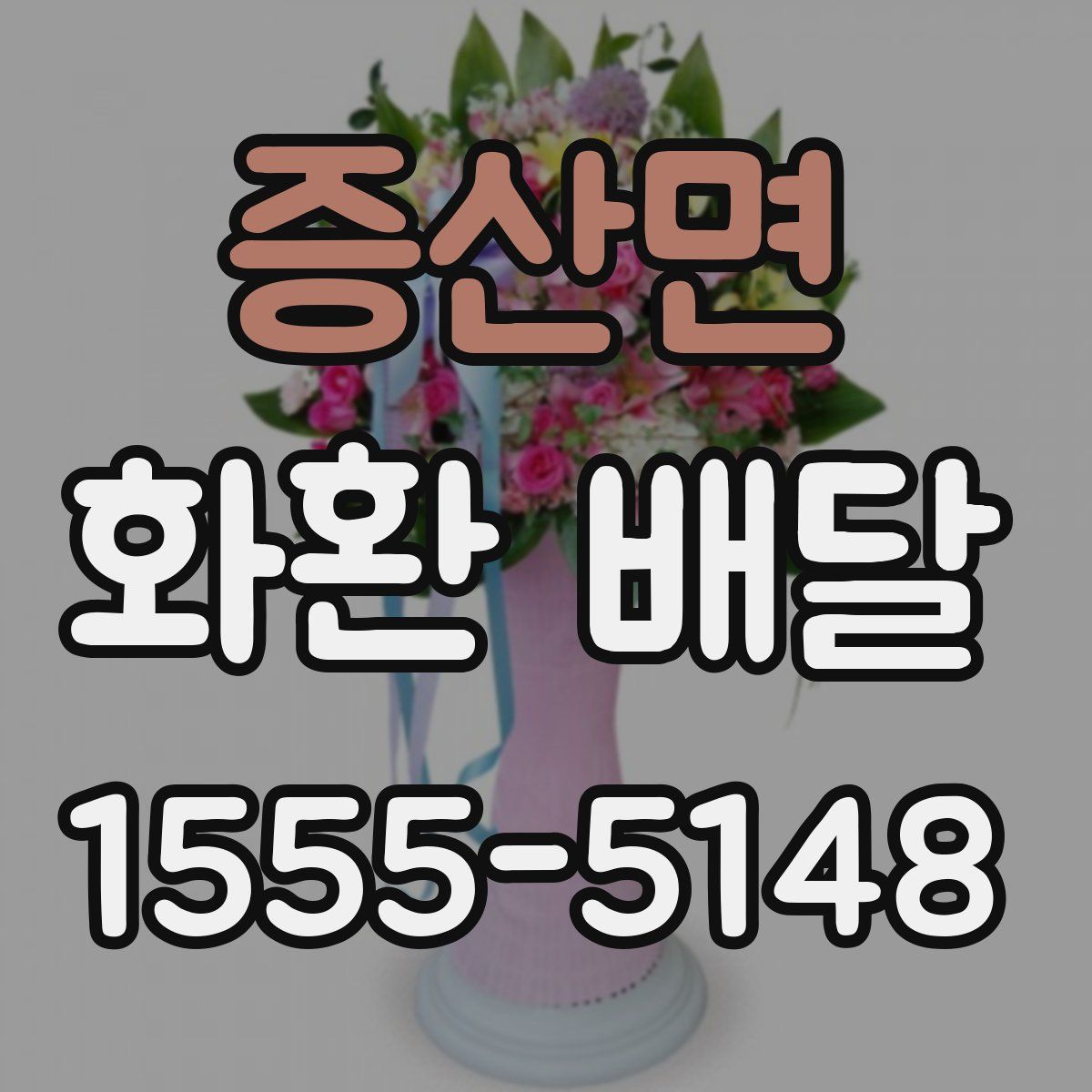 증산면 화환 배달