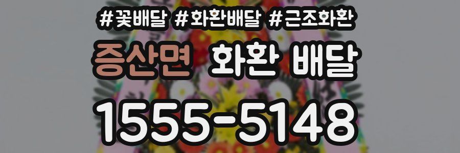 증산면 화환 배달