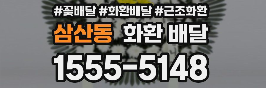 삼산동 화환 배달