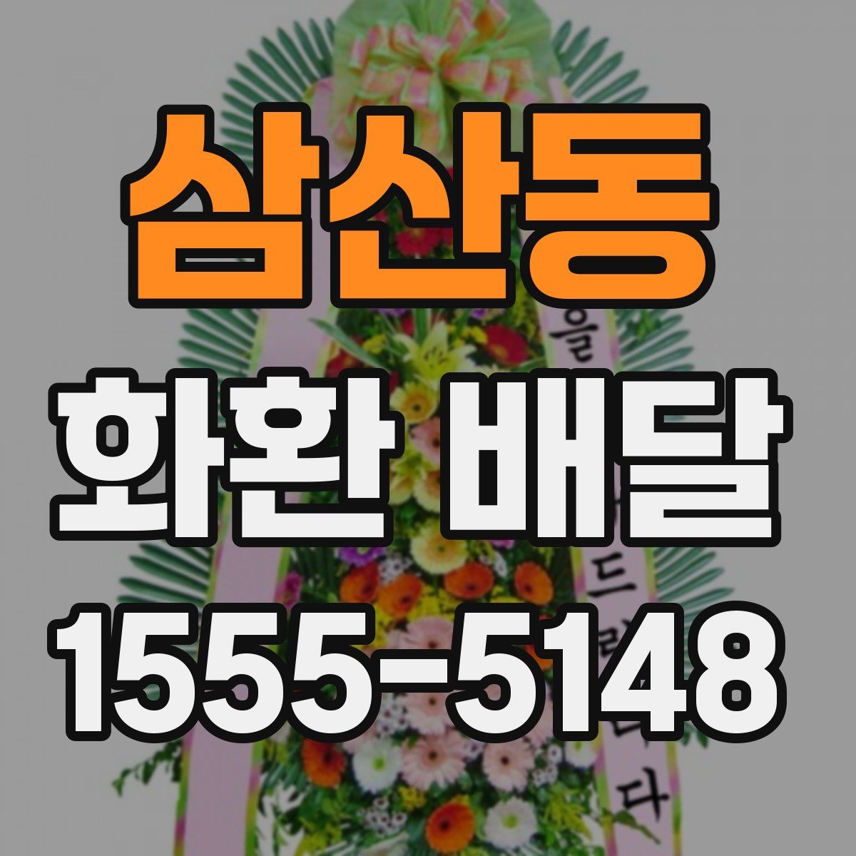 삼산동 화환 배달