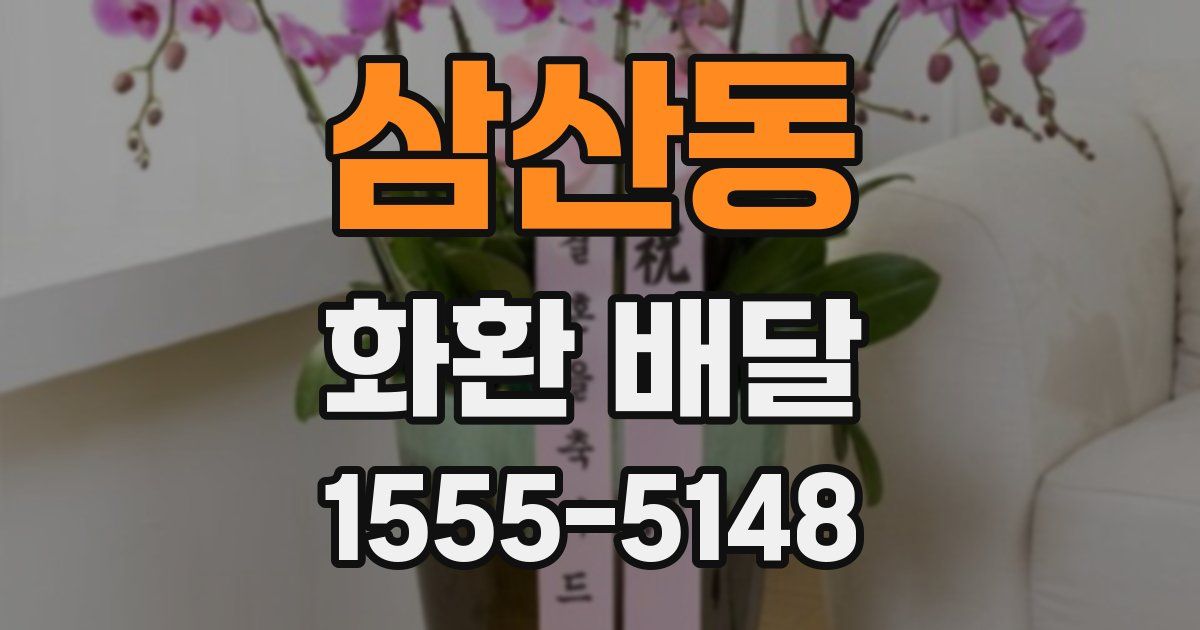 삼산동 화환 배달