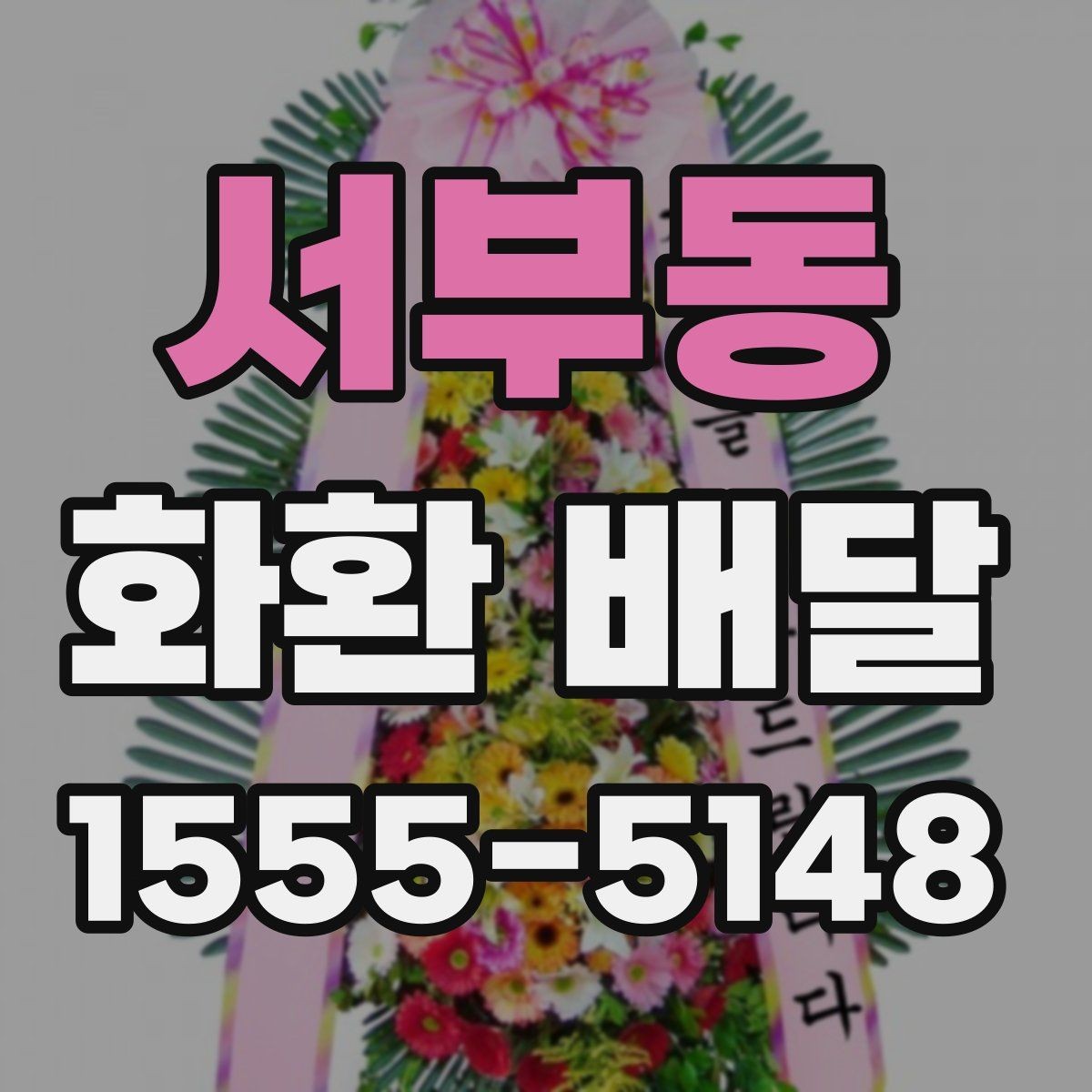 서부동 화환 배달 행사 분위기별로 어울리는 색감 고르기