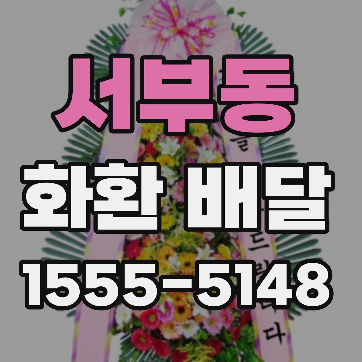 서부동 화환 배달