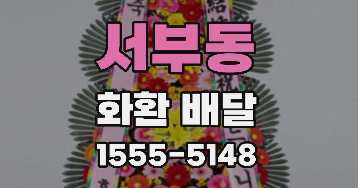 서부동 화환 배달