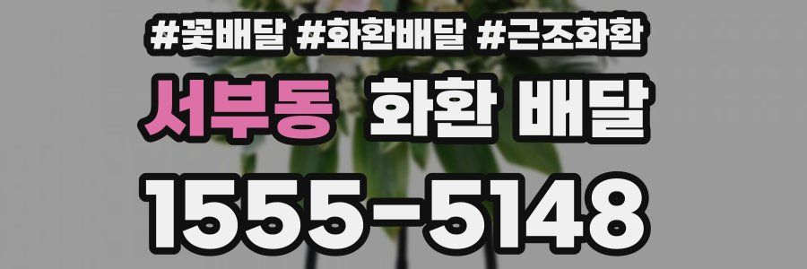 서부동 화환 배달