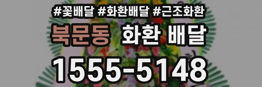 북문동 화환 배달