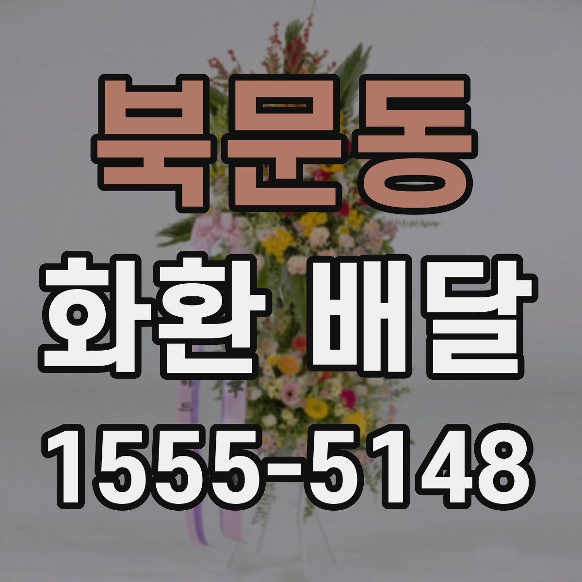 북문동 화환 배달