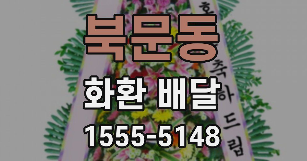북문동 화환 배달