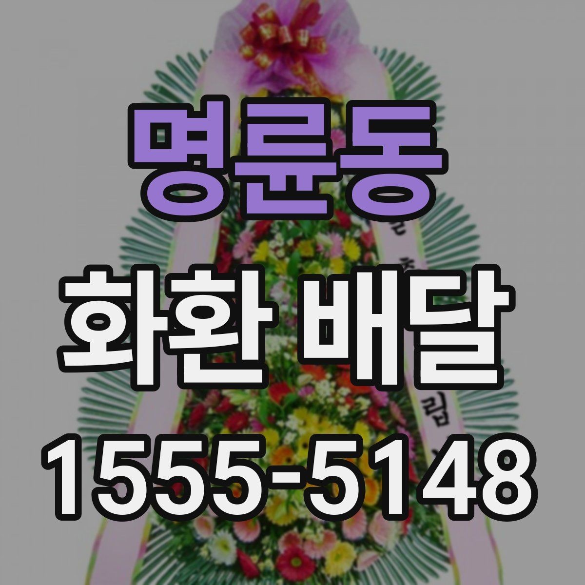 명륜동 화환 배달 서비스가 필요한 순간별 안내