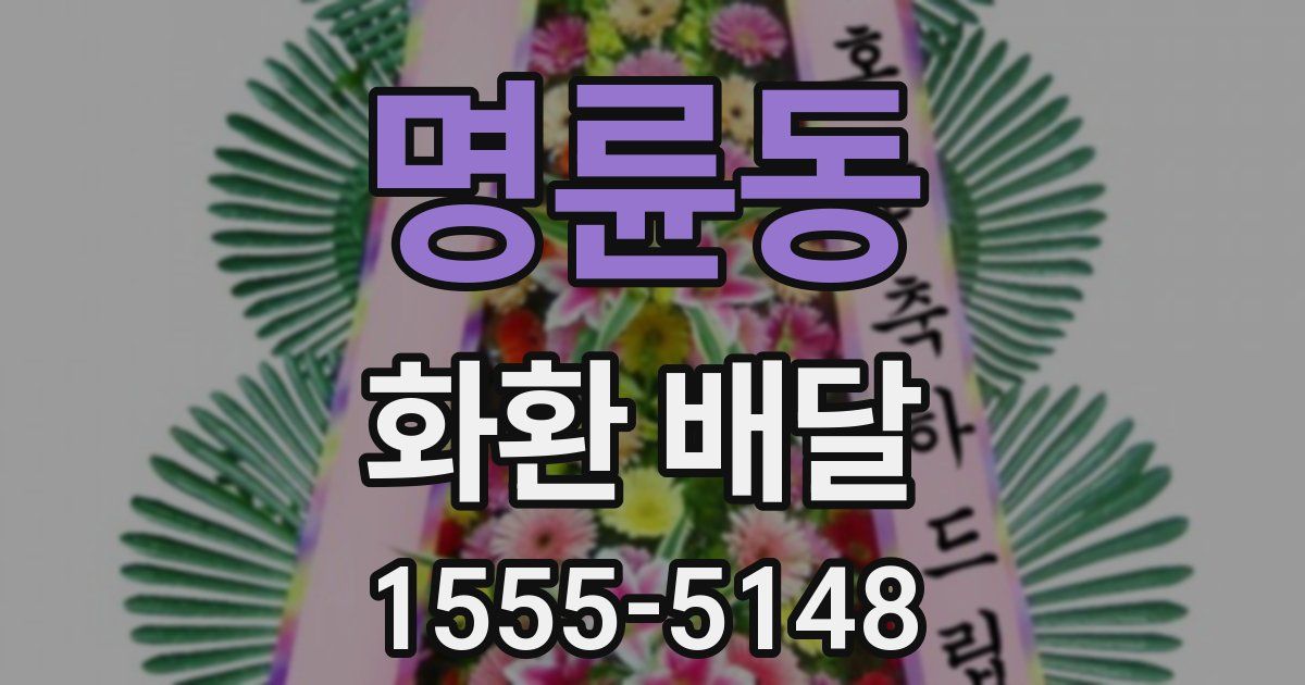 명륜동 화환 배달