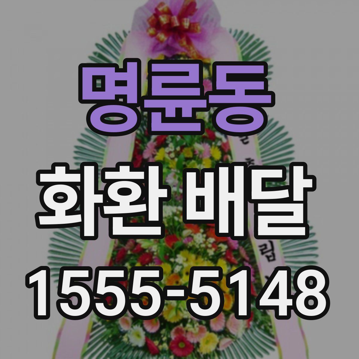 명륜동 화환 배달
