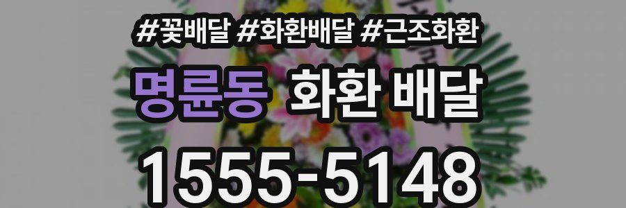 명륜동 화환 배달