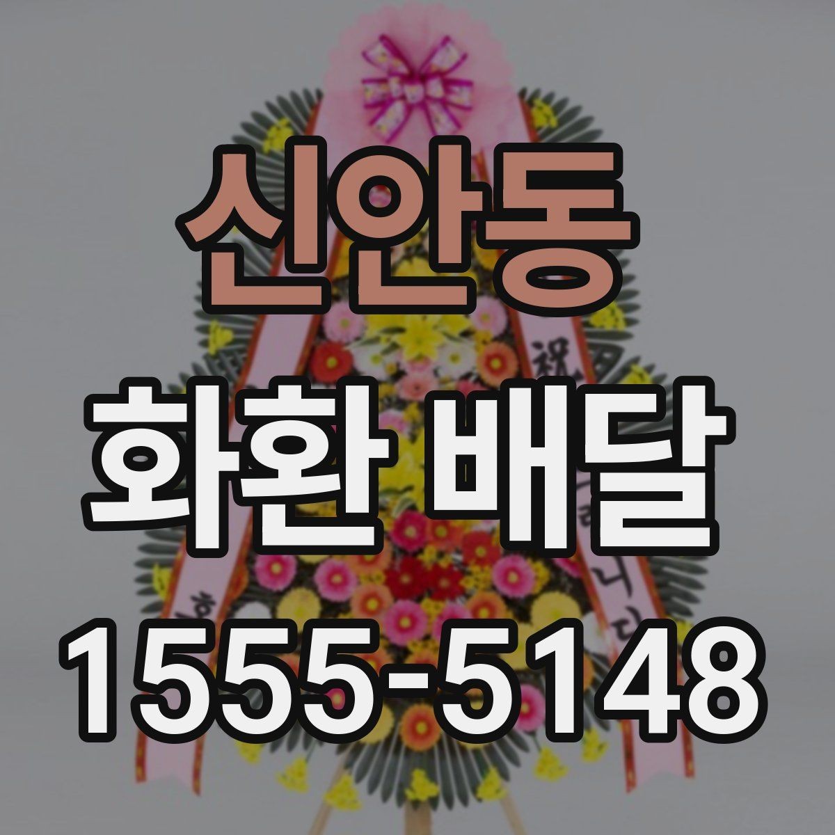 신안동 화환 배달 진행 시 알아두면 편한 정보