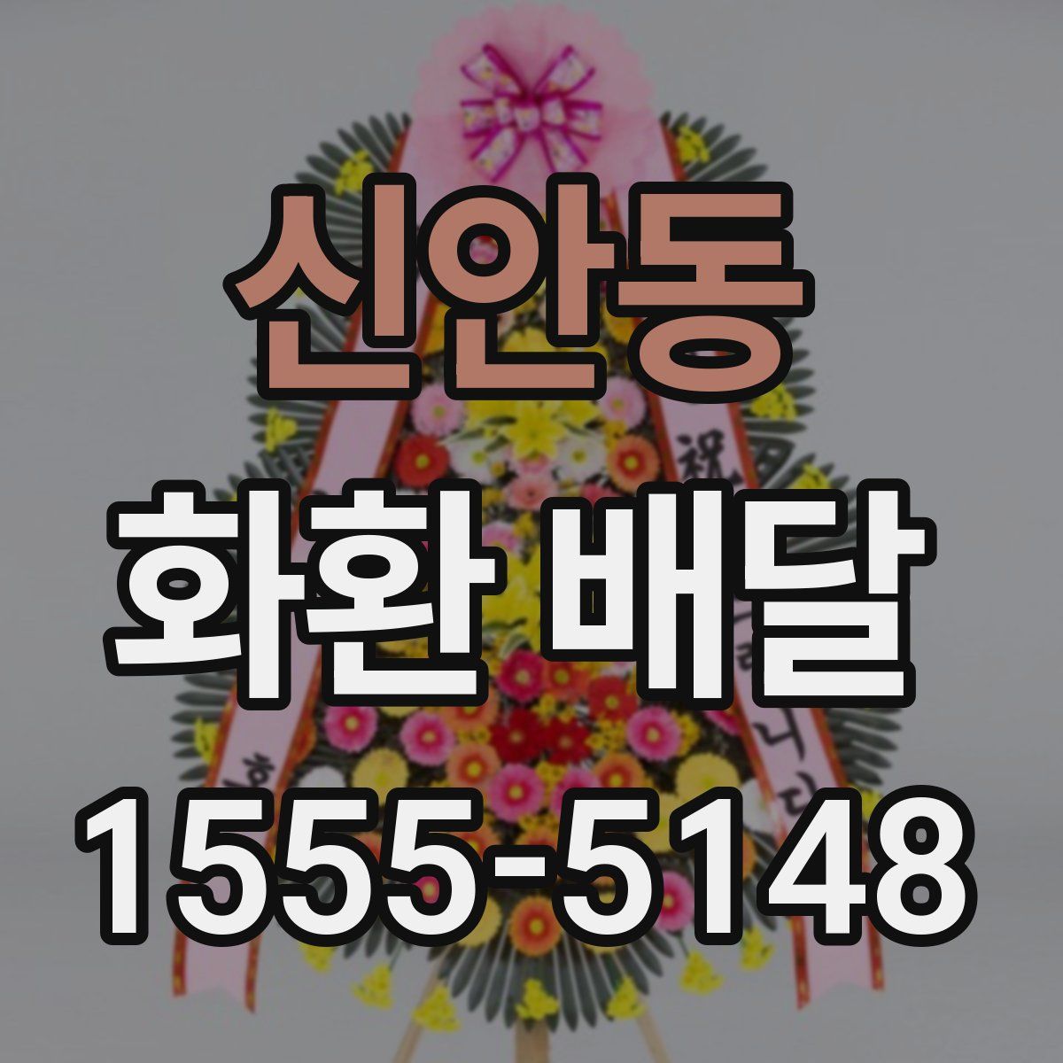 신안동 화환 배달