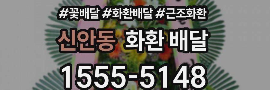 신안동 화환 배달