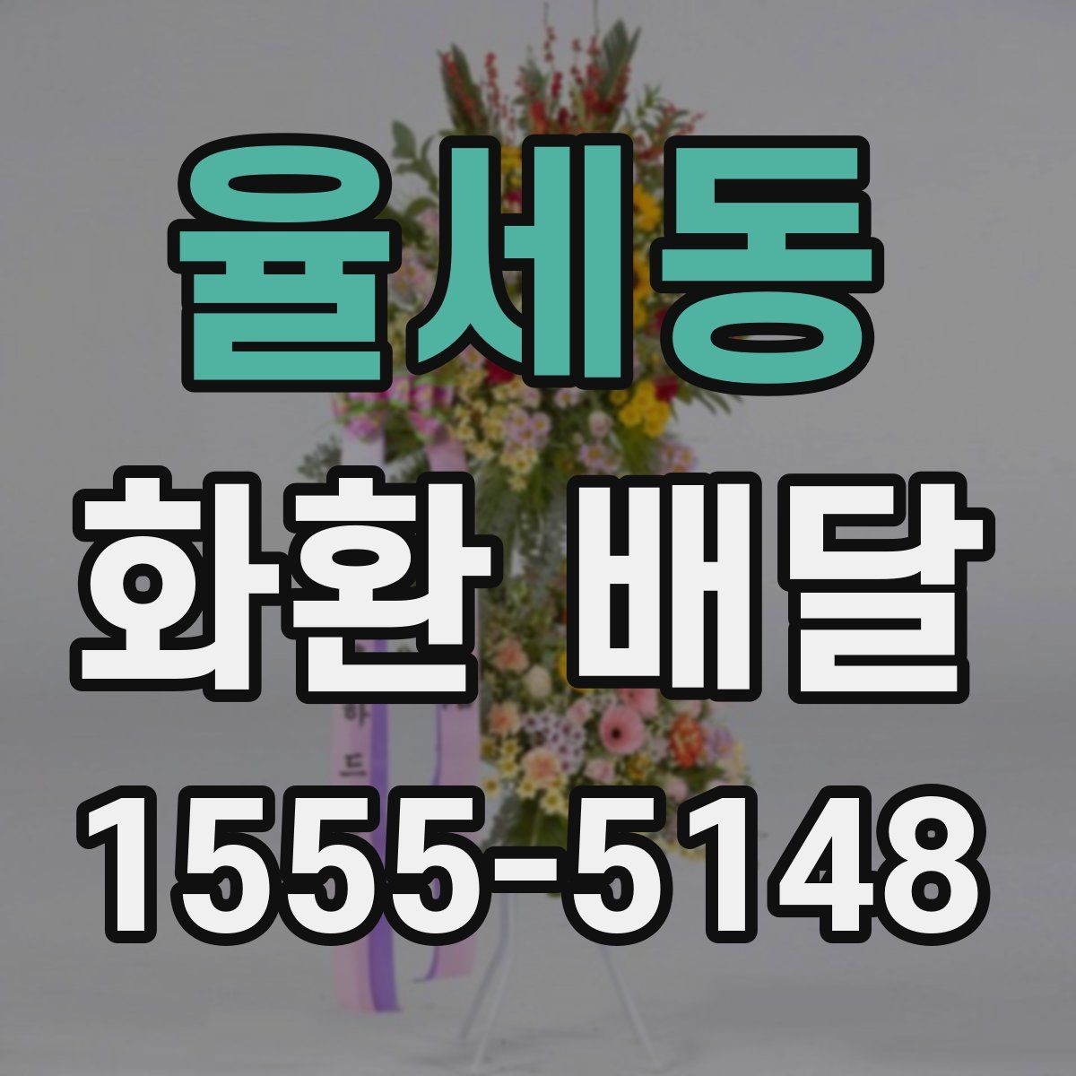 율세동 화환 배달 실수 줄이려면 무엇을 봐야 할까