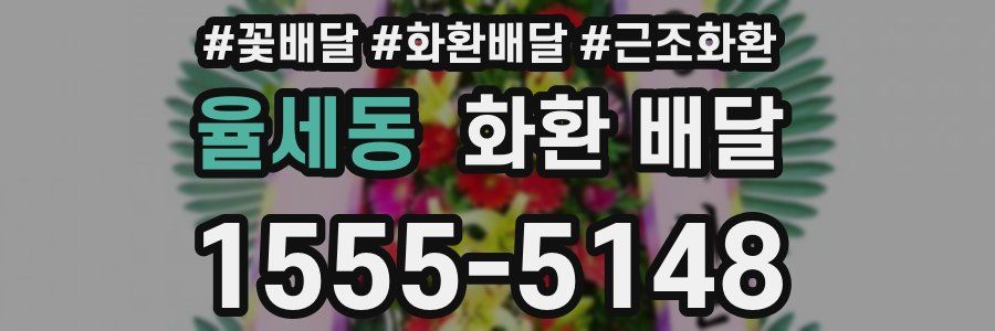 율세동 화환 배달